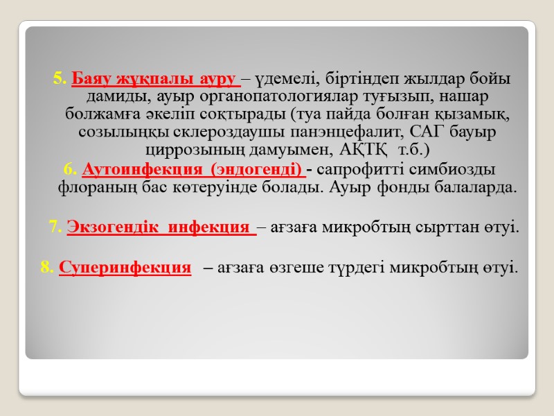 5. Баяу жұқпалы ауру – үдемелі, біртіндеп жылдар бойы дамиды, ауыр органопатологиялар туғызып, нашар